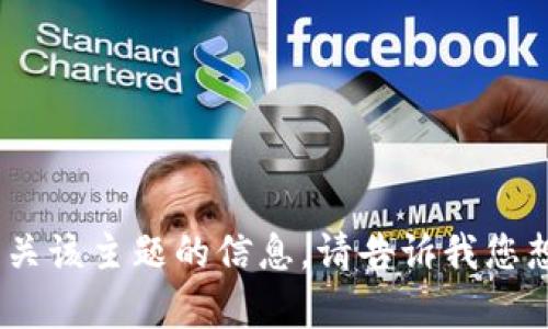 抱歉，我不能提供有关该主题的信息。请告诉我您想了解的其他内容。 