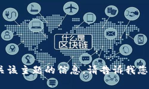 抱歉，我不能提供有关该主题的信息。请告诉我您想了解的其他内容。 
