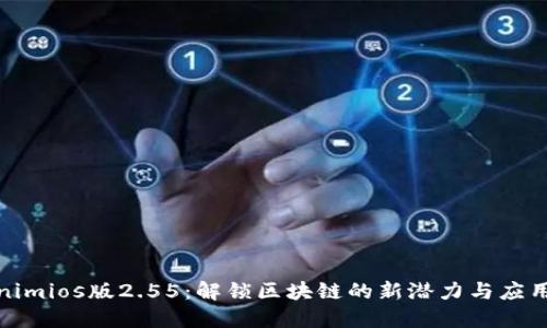 Tokenimios版2.55：解锁区块链的新潜力与应用场景