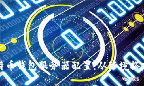 全面解析比特币钱包服务器配置：从环境搭建到安全防护