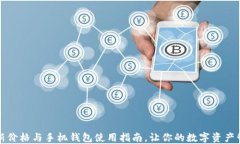 狗狗币最新价格与手机钱包使用指南，让你的数