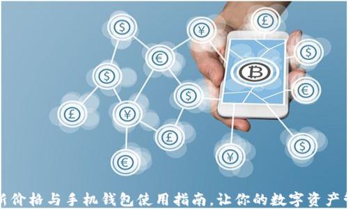 
狗狗币最新价格与手机钱包使用指南，让你的数字资产管理更轻松