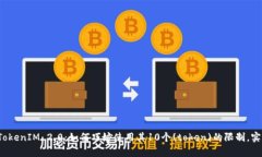全面解析 TokenIM 2.0：如何巧妙使用其10个(token)的