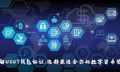 深入了解USDT钱包协议：选择最适合你的数字货币管理方案