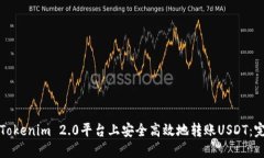 如何在Tokenim 2.0平台上安全高效地转账USDT：完整