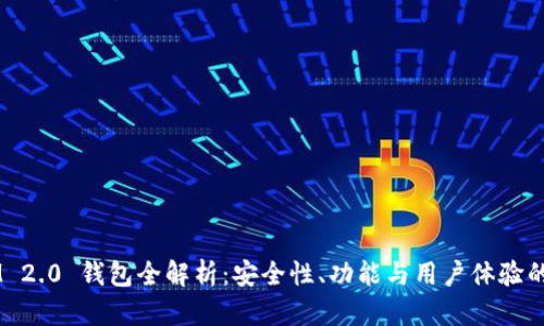  TokenIM 2.0 钱包全解析：安全性、功能与用户体验的全面评测
