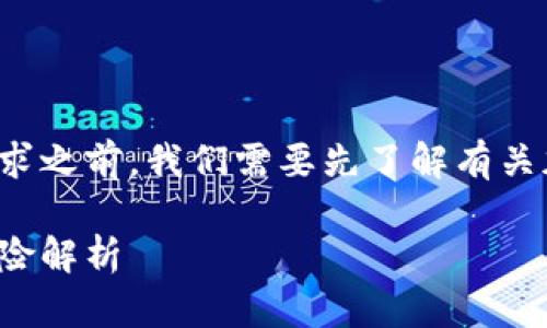 在理解USDT钱包提现的交易量要求之前，我们需要先了解有关加密货币及USDT的一些基本知识。

USDT钱包提现的交易量要求与风险解析