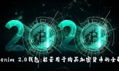 Tokenim 2.0钱包：能否用于购买加密货币的全解析