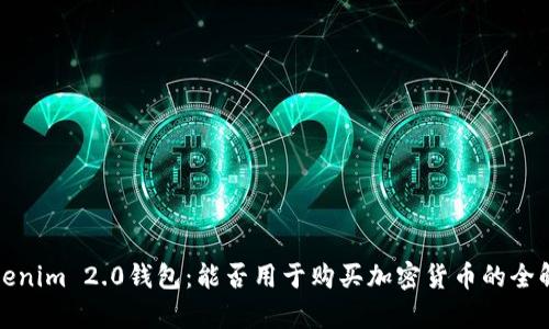 Tokenim 2.0钱包：能否用于购买加密货币的全解析