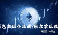 : IM Token钱包提现全攻略：轻松实现数字资产流动