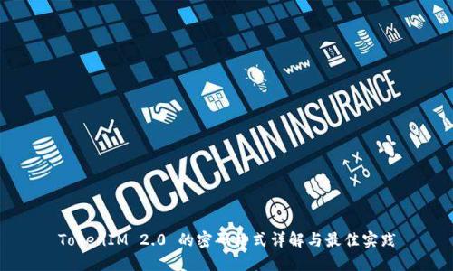 TokenIM 2.0 的密码格式详解与最佳实践