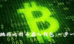 如何安全高效地将比特币存入钱包：一步一步的