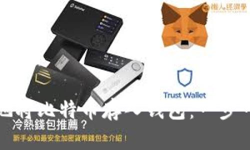 如何安全高效地将比特币存入钱包：一步一步的详尽指南