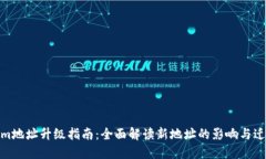Tokenim地址升级指南：全面解读新地址的影响与迁