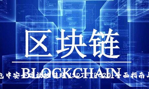 如何在火币钱包中安全高效地转账USDT-TRC20：全面指南与常见问题解答