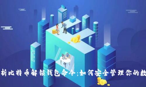 全面解析比特币解锁钱包命令：如何安全管理你的数字资产