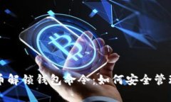 全面解析比特币解锁钱包命令：如何安全管理你