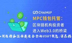 如何选择和注册最适合你的USDT钱包：详尽指南