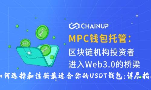 如何选择和注册最适合你的USDT钱包：详尽指南