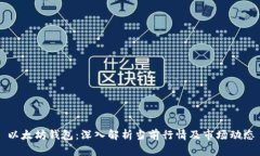 以太坊钱包：深入解析当前行情及市场动态