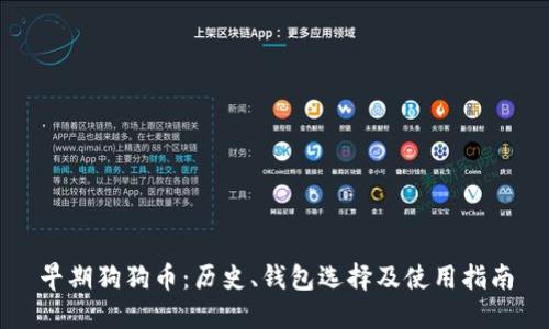 早期狗狗币：历史、钱包选择及使用指南