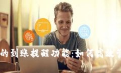 了解比特币钱包的到账提醒功能：如何高效管理