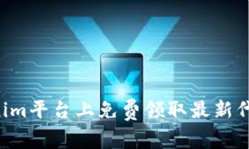 如何在Tokenim平台上免费领取最新代币：终极指南