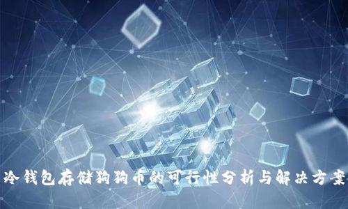 冷钱包存储狗狗币的可行性分析与解决方案