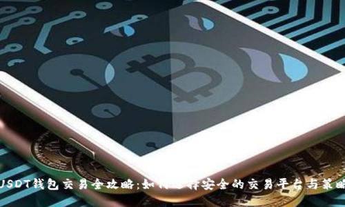 USDT钱包交易全攻略：如何选择安全的交易平台与策略