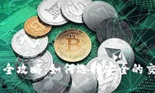 USDT钱包交易全攻略：如何选择安全的交易平台与策略