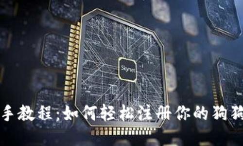 绝对一手教程：如何轻松注册你的狗狗币钱包