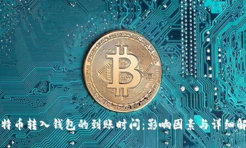 比特币转入钱包的到账时间：影响因素与详细解析