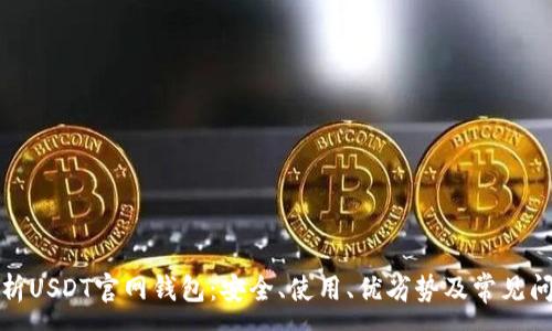 :
全面解析USDT官网钱包：安全、使用、优劣势及常见问题解答