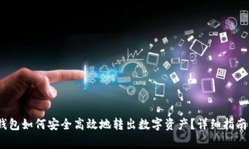Tokenim 2.0 钱包如何安全高效地转出数字资产？详细指南与常见问题解答