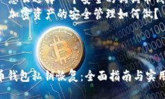 提纲 1. 引言    - 狗狗币的崛起   - 重要性：私钥