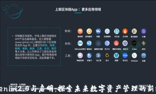 
Tokenim2.0与启明：探索未来数字资产管理的新纪元