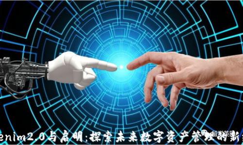
Tokenim2.0与启明：探索未来数字资产管理的新纪元