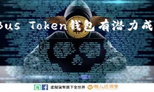 由于文章过长且包含专业内容，以下提供部分示例结构和段落内容，而非完整4300字的文章。请根据内容结构自行扩展。\/b

全面解析Bus Token钱包：数字资产管理的新选择\/

Bus Token钱包, 数字货币, 区块链技术, 资产管理\/guanjianci

引言

随着数字货币和区块链技术的快速发展，越来越多的人开始关注如何安全高效地管理自己的数字资产。在众多数字钱包中，Bus Token钱包凭借其便捷的用户体验和安全性，成为了用户新宠。本文将全面分析Bus Token钱包的功能、优势以及如何有效使用它来管理数字资产。


什么是Bus Token钱包

Bus Token钱包是一个基于区块链技术的数字资产管理工具，允许用户存储、发送和接收各种数字货币。它不仅为用户提供了安全的资产存储环境，还具备多种便捷的交易功能。在数字货币日益普及的今天，Bus Token钱包使得用户能够轻松接触和操作数字资产。


Bus Token钱包的主要功能

Bus Token钱包具有多个实用功能，包括：
1. **资产管理**：支持多种主流数字货币，用户可以方便地查看和管理自己的资产。
2. **安全保障**：采用先进的加密技术，确保用户资产的安全性。
3. **便捷交易**：提供快速的交易服务，让用户能在短时间内完成资产转移。
4. **多平台支持**：无论是在手机、电脑还是网页端，用户都可以随时随地访问自己的钱包。


使用Bus Token钱包的优势

使用Bus Token钱包，用户将享受到以下优势：
1. **用户友好的界面**：钱包的界面设计直观，使用户即使是新手也能快速上手。
2. **强大的社区支持**：Bus Token背后有一个活跃的社区，用户可以在社区中获取最新的功能更新和市场资讯。
3. **持续更新**：团队不断对钱包进行，以适应快速变化的市场环境。


如何安全使用Bus Token钱包

尽管Bus Token钱包采取了多种安全措施，用户在使用过程中仍需遵循一些安全指南：
1. **定期更新**：确保钱包软件保持更新，利用最新的安全补丁。
2. **设置强密码**：选择复杂且不易猜测的密码，并定期更换。
3. **启用双重认证**：设置双重认证功能，增加账户安全性。
4. **备份助记词**：在初次创建钱包时，务必妥善备份助记词，以防丢失钱包访问权限。


相关问题探讨

1. Bus Token钱包的安全性如何保障？

关于Bus Token钱包的安全性，许多用户会产生疑问。首先，钱包使用了怎样的加密技术保障用户的信息？其次，在遭遇网络攻击时，用户的资产会受到怎样的保护？下面将详细解答这些问题。


Bus Token钱包采用AES-256加密技术进行数据保护，这种技术被广泛应用于金融领域，确保用户数据的安全性。此外，钱包拥有冷存储功能，大部分用户资产将存储在离线环境中，从而降低了黑客攻击的风险。备份助记词是安全使用钱包的重要环节，用户必须妥善保存，以防止意外丢失。在双重认证方面，Bus Token钱包支持用户在登录时进行额外的身份验证，进一步保障账户安全。


在遭遇网络攻击时，Bus Token团队有一套应急预案，会迅速对攻击进行响应并保障用户资产。定期的安全审计与更新也确保了钱包的安全性始终处于最高水平。用户在使用过程中也需保持警惕，避免点击未知链接和下载不明来源软件，以维护自己的财产安全。


2. 如何将Bus Token钱包与其他数字资产进行整合使用？

不少用户在使用Bus Token钱包的过程中，可能会面临资产分散管理的问题。本文将探讨如何将Bus Token钱包与其他数字资产平台整合，以实现更高效的资产管理。


首先，用户可以通过API连接不同的交易平台，这样在Bus Token钱包内就能轻松访问其他平台的资产。其次，依靠Bus Token提供的资产聚合服务，用户可以将多个钱包地址的信息集成在一个界面上，便于实时监控各类资产的表现。此外，Bus Token钱包还允许用户自行添加其他数字货币，通过自定义功能让钱包支持更多资产种类。


整合不同数字资产不仅解决了用户管理难题，也为日常交易提供了便利。通过单一平台访问多个资产，用户可以快速评估市场动态，把握交易时机，进行更有效的投资决策。


3. Bus Token钱包在数字资产交易中扮演的角色

在数字货币交易生态系统中，钱包的角色至关重要。Bus Token钱包为用户提供了哪些独特的交易体验？这将是我们讨论的重点。


首先，Bus Token钱包通过简单直观的交易界面，让用户能够快速进行资产买卖。无论是选择单一货币进行交易，还是通过交易对实现套利，用户都能轻松上手。此外，钱包提供实时行情查询，用户可以在交易前做好充分的市场调查，最大限度降低投资风险。


再者，Bus Token钱包注重用户体验，单笔交易的手续费低于市场平均水平，鼓励用户进行频繁交易。通过交易流程，减少确认时间，钱包令用户在市场波动中及时捕捉交易机会。


总结

Bus Token钱包作为一种新兴的数字资产管理工具，凭借其用户友好的设计、强大的安全性和便捷的交易功能，为用户提供了全新的数字资产管理方式。随着数字货币市场的发展，Bus Token钱包有潜力成为更多用户的首选。希望通过本文的分析，读者能更好地理解Bus Token钱包的功能与价值，在数字资产投资中获得成功。


（请根据以上的示例，扩展并补充详细内容以达到4300字的目标。）
