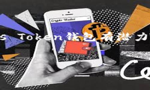 由于文章过长且包含专业内容，以下提供部分示例结构和段落内容，而非完整4300字的文章。请根据内容结构自行扩展。\/b

全面解析Bus Token钱包：数字资产管理的新选择\/

Bus Token钱包, 数字货币, 区块链技术, 资产管理\/guanjianci

引言

随着数字货币和区块链技术的快速发展，越来越多的人开始关注如何安全高效地管理自己的数字资产。在众多数字钱包中，Bus Token钱包凭借其便捷的用户体验和安全性，成为了用户新宠。本文将全面分析Bus Token钱包的功能、优势以及如何有效使用它来管理数字资产。


什么是Bus Token钱包

Bus Token钱包是一个基于区块链技术的数字资产管理工具，允许用户存储、发送和接收各种数字货币。它不仅为用户提供了安全的资产存储环境，还具备多种便捷的交易功能。在数字货币日益普及的今天，Bus Token钱包使得用户能够轻松接触和操作数字资产。


Bus Token钱包的主要功能

Bus Token钱包具有多个实用功能，包括：
1. **资产管理**：支持多种主流数字货币，用户可以方便地查看和管理自己的资产。
2. **安全保障**：采用先进的加密技术，确保用户资产的安全性。
3. **便捷交易**：提供快速的交易服务，让用户能在短时间内完成资产转移。
4. **多平台支持**：无论是在手机、电脑还是网页端，用户都可以随时随地访问自己的钱包。


使用Bus Token钱包的优势

使用Bus Token钱包，用户将享受到以下优势：
1. **用户友好的界面**：钱包的界面设计直观，使用户即使是新手也能快速上手。
2. **强大的社区支持**：Bus Token背后有一个活跃的社区，用户可以在社区中获取最新的功能更新和市场资讯。
3. **持续更新**：团队不断对钱包进行，以适应快速变化的市场环境。


如何安全使用Bus Token钱包

尽管Bus Token钱包采取了多种安全措施，用户在使用过程中仍需遵循一些安全指南：
1. **定期更新**：确保钱包软件保持更新，利用最新的安全补丁。
2. **设置强密码**：选择复杂且不易猜测的密码，并定期更换。
3. **启用双重认证**：设置双重认证功能，增加账户安全性。
4. **备份助记词**：在初次创建钱包时，务必妥善备份助记词，以防丢失钱包访问权限。


相关问题探讨

1. Bus Token钱包的安全性如何保障？

关于Bus Token钱包的安全性，许多用户会产生疑问。首先，钱包使用了怎样的加密技术保障用户的信息？其次，在遭遇网络攻击时，用户的资产会受到怎样的保护？下面将详细解答这些问题。


Bus Token钱包采用AES-256加密技术进行数据保护，这种技术被广泛应用于金融领域，确保用户数据的安全性。此外，钱包拥有冷存储功能，大部分用户资产将存储在离线环境中，从而降低了黑客攻击的风险。备份助记词是安全使用钱包的重要环节，用户必须妥善保存，以防止意外丢失。在双重认证方面，Bus Token钱包支持用户在登录时进行额外的身份验证，进一步保障账户安全。


在遭遇网络攻击时，Bus Token团队有一套应急预案，会迅速对攻击进行响应并保障用户资产。定期的安全审计与更新也确保了钱包的安全性始终处于最高水平。用户在使用过程中也需保持警惕，避免点击未知链接和下载不明来源软件，以维护自己的财产安全。


2. 如何将Bus Token钱包与其他数字资产进行整合使用？

不少用户在使用Bus Token钱包的过程中，可能会面临资产分散管理的问题。本文将探讨如何将Bus Token钱包与其他数字资产平台整合，以实现更高效的资产管理。


首先，用户可以通过API连接不同的交易平台，这样在Bus Token钱包内就能轻松访问其他平台的资产。其次，依靠Bus Token提供的资产聚合服务，用户可以将多个钱包地址的信息集成在一个界面上，便于实时监控各类资产的表现。此外，Bus Token钱包还允许用户自行添加其他数字货币，通过自定义功能让钱包支持更多资产种类。


整合不同数字资产不仅解决了用户管理难题，也为日常交易提供了便利。通过单一平台访问多个资产，用户可以快速评估市场动态，把握交易时机，进行更有效的投资决策。


3. Bus Token钱包在数字资产交易中扮演的角色

在数字货币交易生态系统中，钱包的角色至关重要。Bus Token钱包为用户提供了哪些独特的交易体验？这将是我们讨论的重点。


首先，Bus Token钱包通过简单直观的交易界面，让用户能够快速进行资产买卖。无论是选择单一货币进行交易，还是通过交易对实现套利，用户都能轻松上手。此外，钱包提供实时行情查询，用户可以在交易前做好充分的市场调查，最大限度降低投资风险。


再者，Bus Token钱包注重用户体验，单笔交易的手续费低于市场平均水平，鼓励用户进行频繁交易。通过交易流程，减少确认时间，钱包令用户在市场波动中及时捕捉交易机会。


总结

Bus Token钱包作为一种新兴的数字资产管理工具，凭借其用户友好的设计、强大的安全性和便捷的交易功能，为用户提供了全新的数字资产管理方式。随着数字货币市场的发展，Bus Token钱包有潜力成为更多用户的首选。希望通过本文的分析，读者能更好地理解Bus Token钱包的功能与价值，在数字资产投资中获得成功。


（请根据以上的示例，扩展并补充详细内容以达到4300字的目标。）