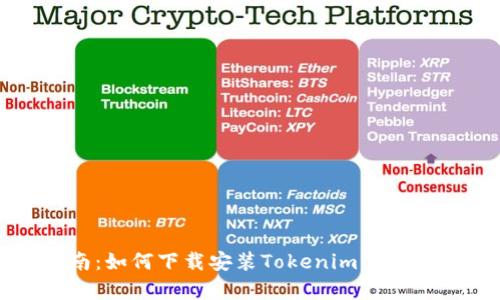全面指南：如何下载安装Tokenim并有效使用它