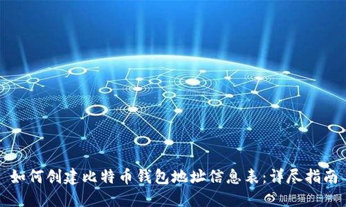 如何创建比特币钱包地址信息表:详尽指南