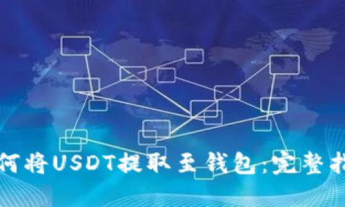 如何将USDT提取至钱包：完整指南