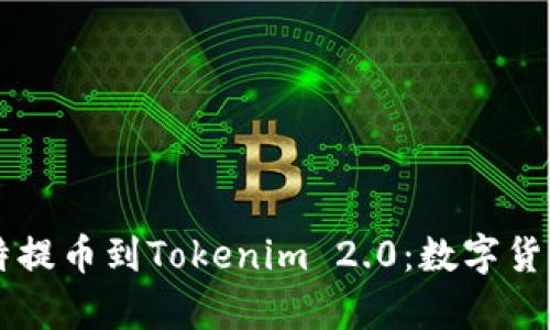 全面解析中比特提币到Tokenim 2.0：数字货币交易的新风口