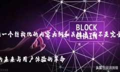 注意： 由于篇幅限制，我将提供一个结构化的内