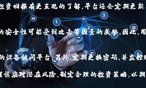 了解TokenIM 2.0抵押EOS的安全性与收益工具，用法指南与常见问题解析
TokenIM, EOS, 抵押, 数字货币/guanjianci

什么是TokenIM 2.0？
TokenIM 2.0是一个来自中国的数字资产管理平台，旨在为加密货币用户提供安全、便捷的资产管理功能。该平台支持多种数字资产，用户可以轻松进行交易、持有、收集和管理其数字货币资产。TokenIM 2.0特别注重用户体验，提供了简洁易用的界面和强大的功能，尤其是在抵押与收益方面，吸引了大量用户的关注。

EOS是什么？它在加密货币市场的角色
EOS是一种高性能的区块链协议，旨在支撑大规模去中心化应用（DApp）的开发与运行。作为一个平台，EOS的目标是实现低延迟、高吞吐量的交易，因此它在加密货币市场活跃度较高。EOS的抵押机制允许用户通过锁定一定数量的EOS代币来获取网络资源，如CPU和NET，进而提升其在网络中的操作能力。由于其具备这些特性，EOS成为了许多投资者和开发者的关注对象。

如何在TokenIM 2.0上抵押EOS？
在TokenIM 2.0上抵押EOS的步骤相对简单。用户首先需要在平台上创建账户，完成身份验证并绑定钱包。然后，用户可以选择“抵押”选项，输入希望抵押的EOS数量，并确认抵押操作。在抵押期间，用户可以享受相应的收益，这些收益通常以更高的EOS代币形式返回用户的账户。平台会提供实时的收益计算，确保用户快速了解自己的投资回报。

TokenIM 2.0抵押EOS的安全性
安全性是任何数字资产管理平台至关重要的因素。TokenIM 2.0采取多重身份验证、冷钱包存储、以及智能合约来保护用户资产。此外，平台还设有专门的风控团队，定期进行安全审核与漏洞测试，确保系统的安全性。对于用户来说，使用TokenIM 2.0抵押EOS时，首先要确认已启用二次验证，并选择可靠的网络环境进行操作，以最大程度地降低风险。

TokenIM 2.0的收益机制
TokenIM 2.0的收益机制主要依赖于抵押EOS代币所产生的网络回报。用户每抵押一定数量的EOS即可获得相应的收益，这些收益会定期发放到用户的账户。然而，收益的多少与多个因素相关，例如市场状况、代币价格波动、以及平台的收益分配政策等。因此，用户在抵押前应仔细阅读相关信息，明白收益风险。

TokenIM 2.0与其他平台的比较
在众多数字资产管理平台中，TokenIM 2.0凭借其优秀的用户体验和安全性，赢得了广大用户的信赖。与其他平台相比，TokenIM 2.0的优势在于其用户界面友好、收益实时透明、以及多样化的资产选择。不过，不同平台的手续费、抵押收益和网络速度等仍然具有一定差异，因此用户应根据自己的需求和风险承受能力做出选择。

可能相关的问题

Q1: TokenIM 2.0的收益透明度如何？
TokenIM 2.0加强了其收益透明度，带给用户更加清晰的收益计算方式。每个用户在抵押EOS后，都可以在后台看到实时收益情况。这种透明度使得用户对自己的投资回报有更直观的了解。平台还会定期更新其收益机制，保证利益分配的公平性。

Q2: 在TokenIM 2.0上抵押EOS的风险有哪些？
尽管TokenIM 2.0提供相对安全的抵押EOS选项，但依然存在一些不可忽视的风险。用户应了解市场波动导致的代币价格变动可能会影响其收益；此外，平台本身的安全性可能受到攻击等因素的威胁。因此，用户在操作前应充分了解这些风险，合理评估自己的风险承受能力，选择适当的抵押额度与策略。

Q3: 如何确保自己的TokenIM 2.0账户安全？
确保TokenIM 2.0账户安全需采取多重措施。首先，用户应启用二次验证，增加账户的安全性。其次，在公用或不安全的网络环境中避免进行敏感操作，使用可信任的设备访问平台。另外，定期更换密码，并监控账户活动，以确保未发生异常交易或资产损失。

总结而言，TokenIM 2.0作为一个安全便捷的数字资产管理平台，为用户提供了抵押EOS的机会，并帮助收益机制及安全风险。然而，用户在进行相关操作时，仍需谨慎应对潜在风险，制定合理的投资策略，以期实现资产的长期增值。