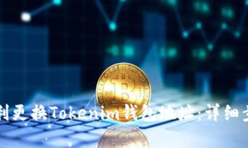 如何顺利更换Tokenim钱包地址：详细步骤解析