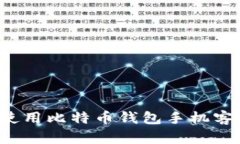 : 如何选择和使用比特币钱包手机客户端：全面指