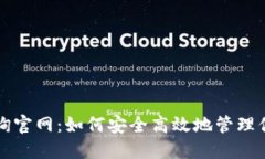 比特币钱包查询官网：如何安全高效地管理你的