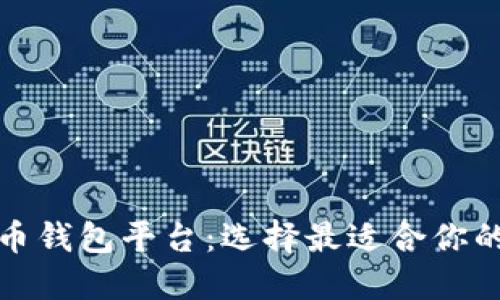 探索多样化的比特币钱包平台：选择最适合你的数字资产保护方案