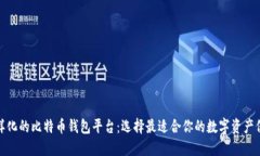 探索多样化的比特币钱包平台：选择最适合你的